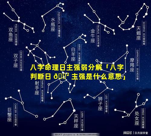 八字命理日主强弱分解「八字判断日 🌲 主强是什么意思」